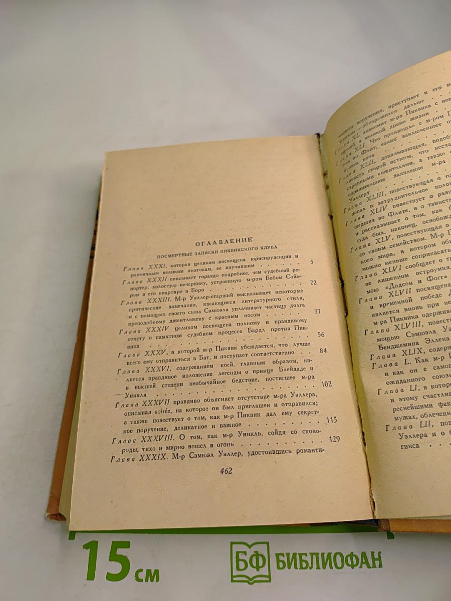 Посмертные записки Пиквикского клуба. Том второй