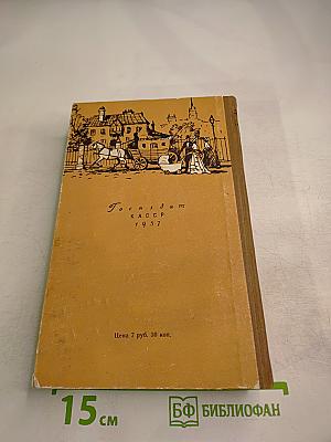 Посмертные записки Пиквикского клуба. Том второй