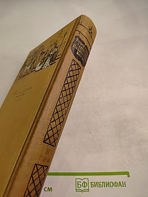 Посмертные записки Пиквикского клуба. Том второй