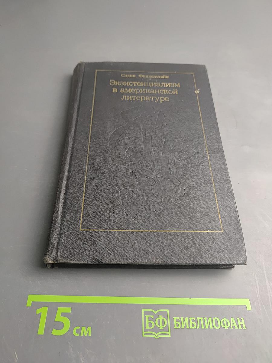 Экзистенциализм и проблема отчуждения в американской литературе