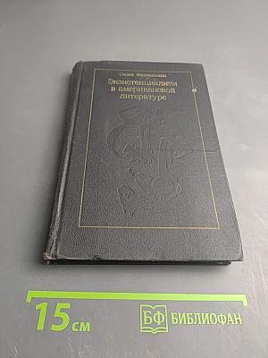 Экзистенциализм и проблема отчуждения в американской литературе