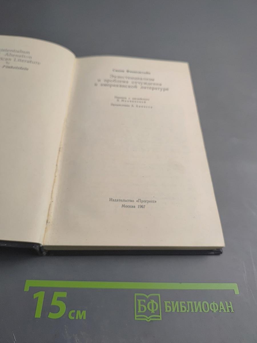 Экзистенциализм и проблема отчуждения в американской литературе