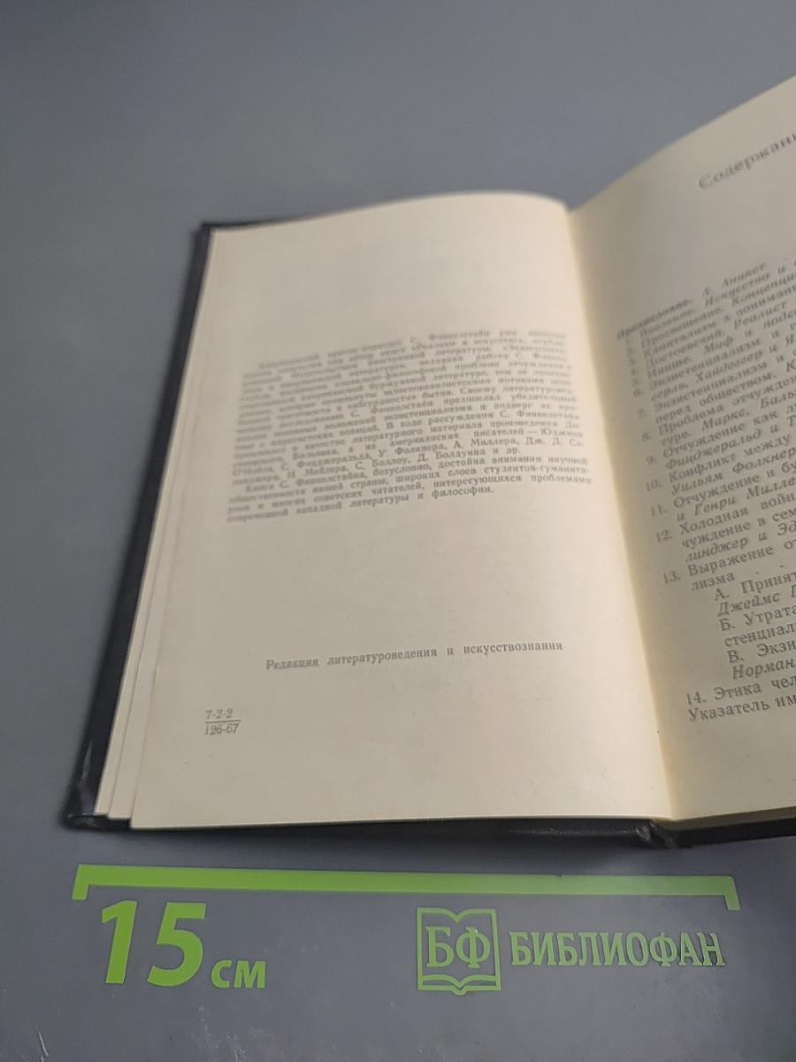 Экзистенциализм и проблема отчуждения в американской литературе