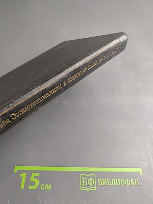 Экзистенциализм и проблема отчуждения в американской литературе