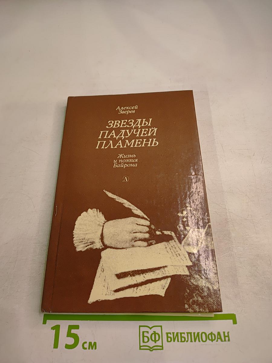 Звезды падучей пламень. Жизнь и поэзия Байрона