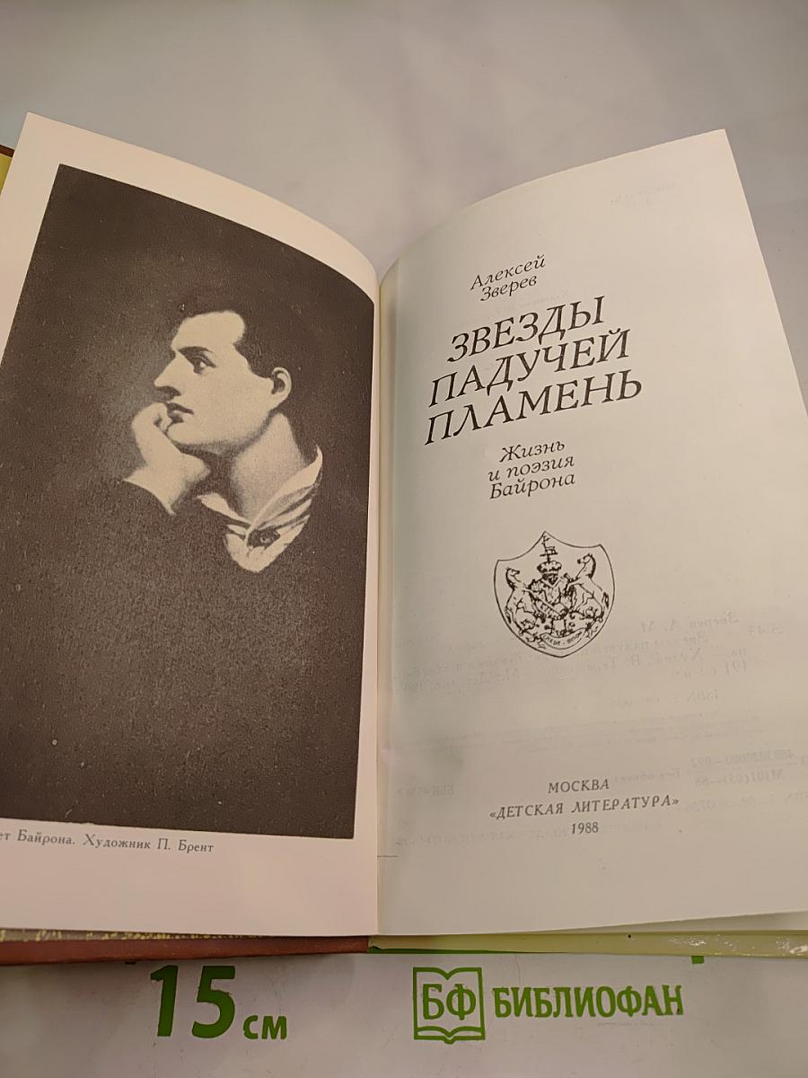 Звезды падучей пламень. Жизнь и поэзия Байрона