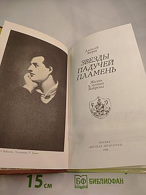 Звезды падучей пламень. Жизнь и поэзия Байрона