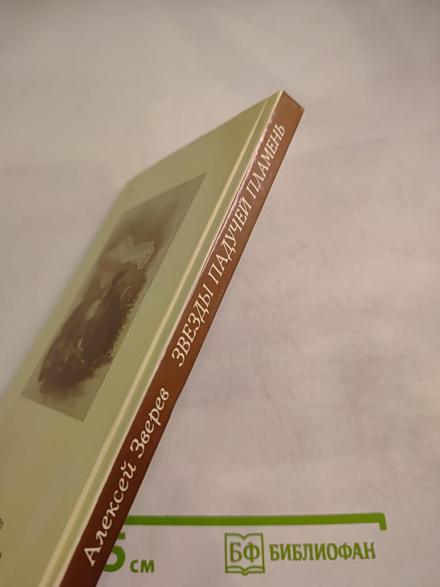 Звезды падучей пламень. Жизнь и поэзия Байрона