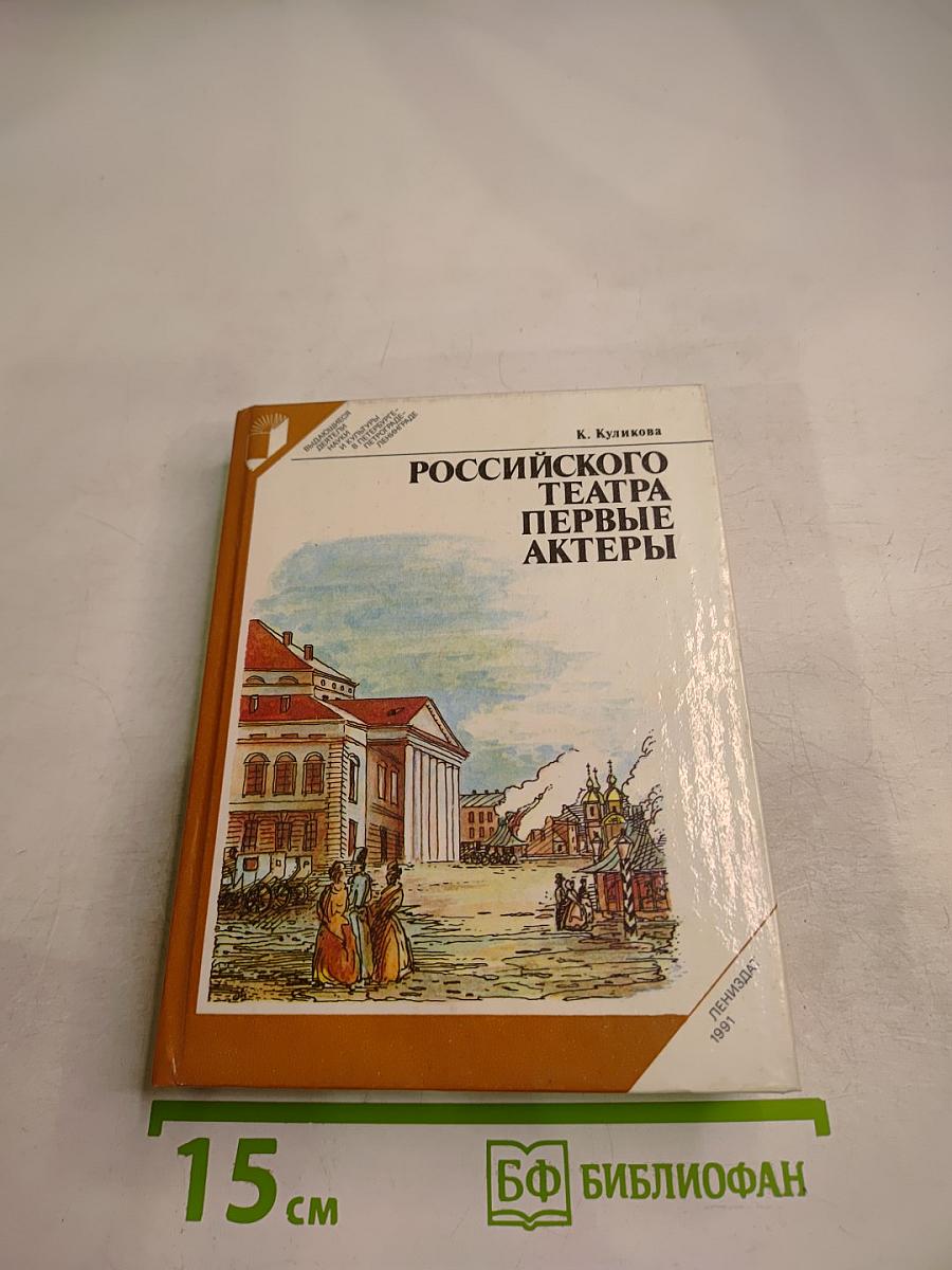 Российского театра первые актеры