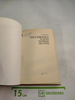 Российского театра первые актеры