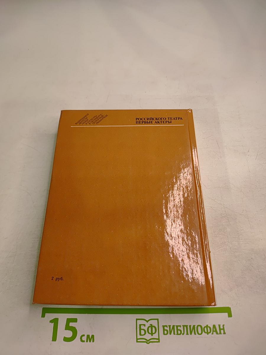 Российского театра первые актеры