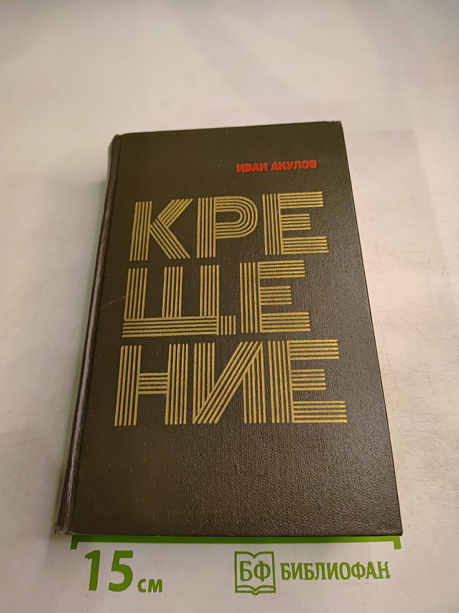Крещение