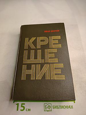 Крещение