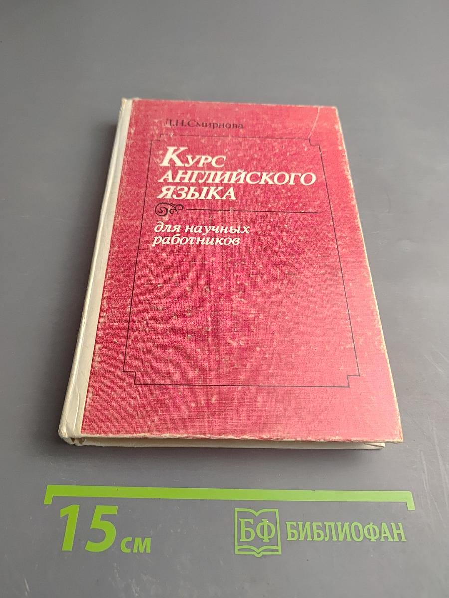 Курс английского языка для научных работников
