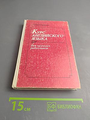 Курс английского языка для научных работников