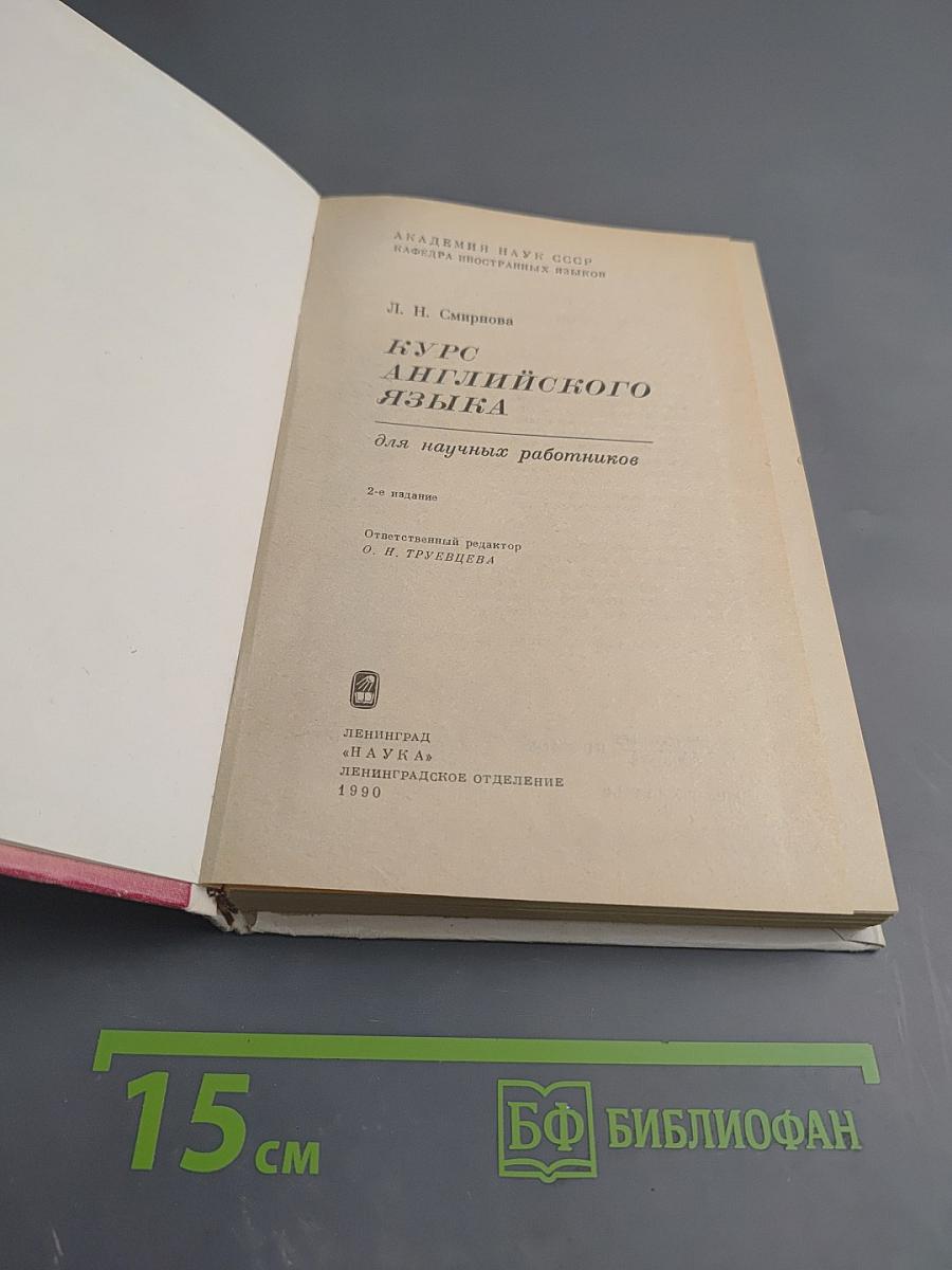 Курс английского языка для научных работников