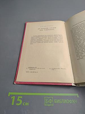 Курс английского языка для научных работников