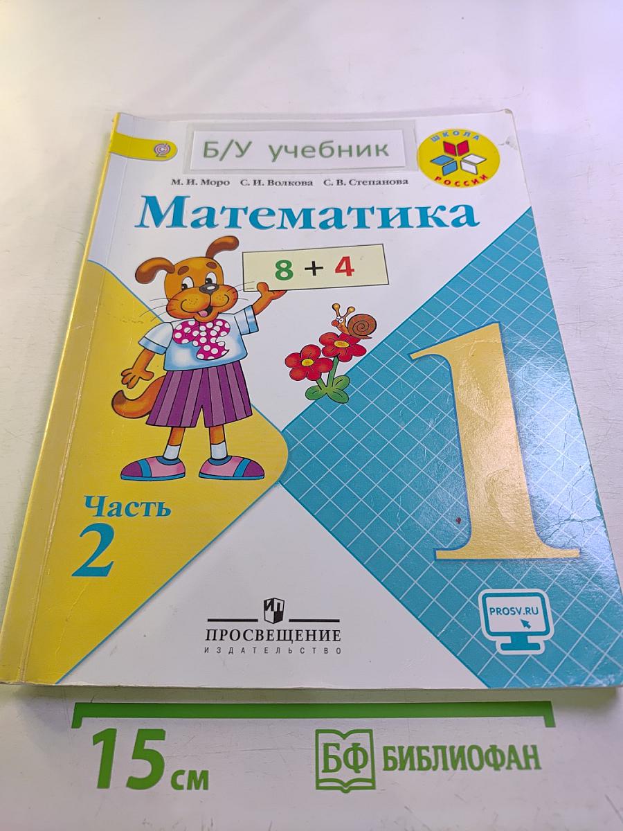 Математика. 1 класс. Часть 2
