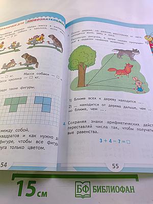 Математика. 1 класс. Часть 2