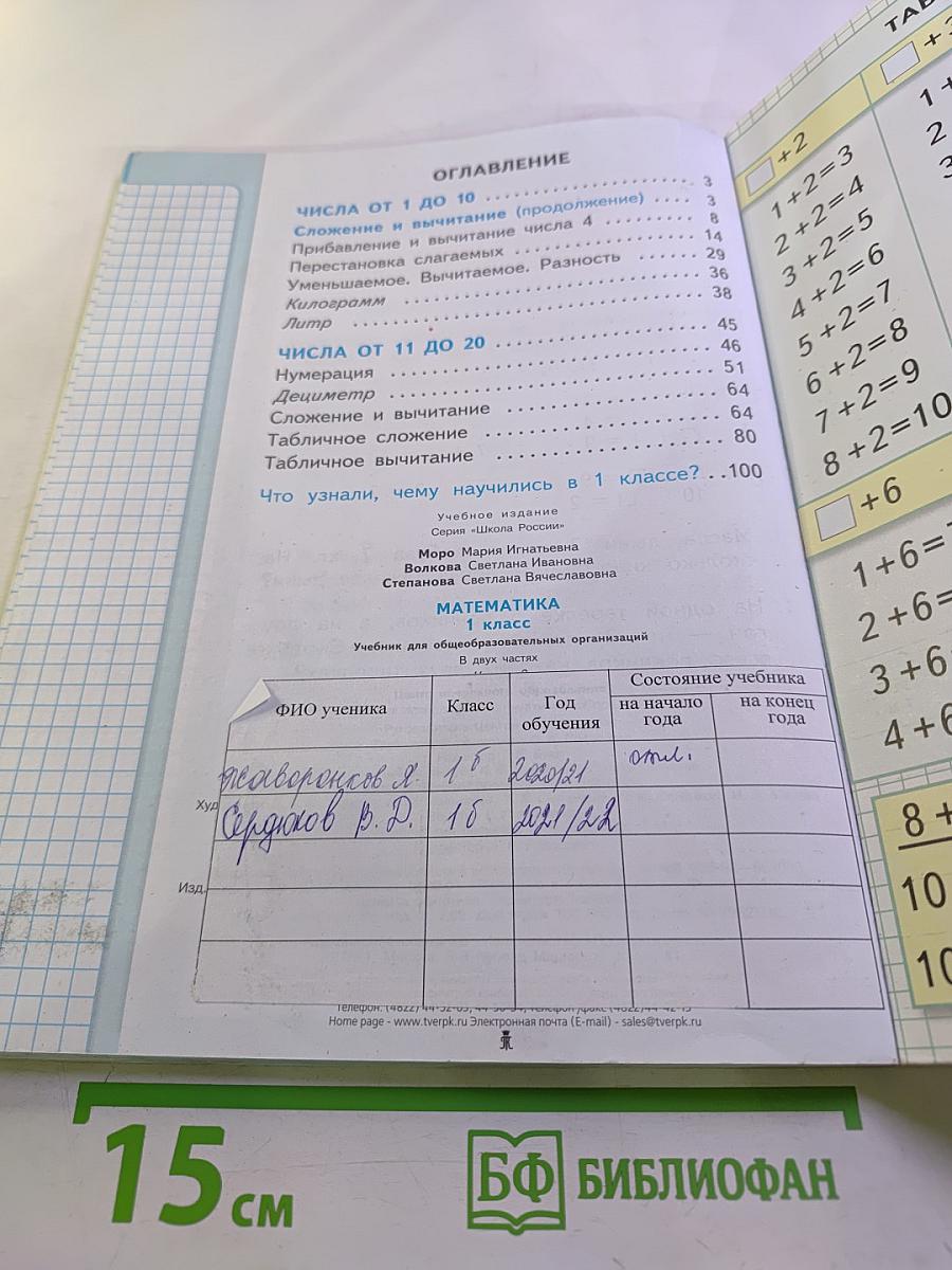 Математика. 1 класс. Часть 2