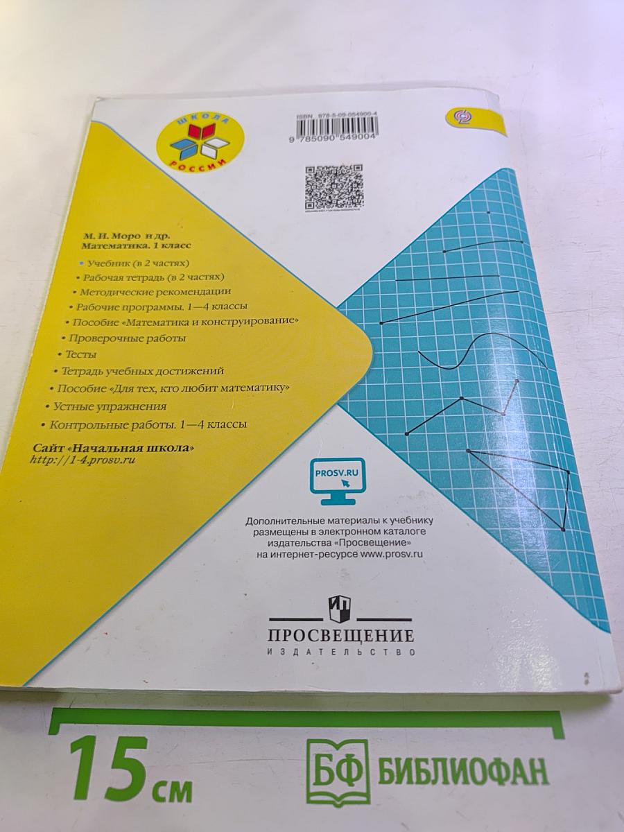 Математика. 1 класс. Часть 2