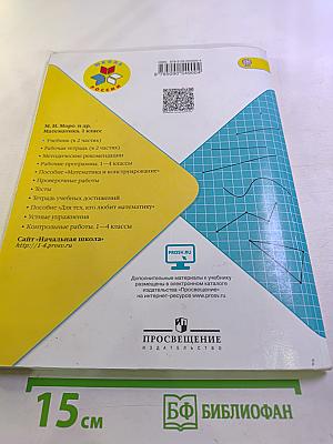 Математика. 1 класс. Часть 2