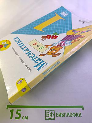 Математика. 1 класс. Часть 2