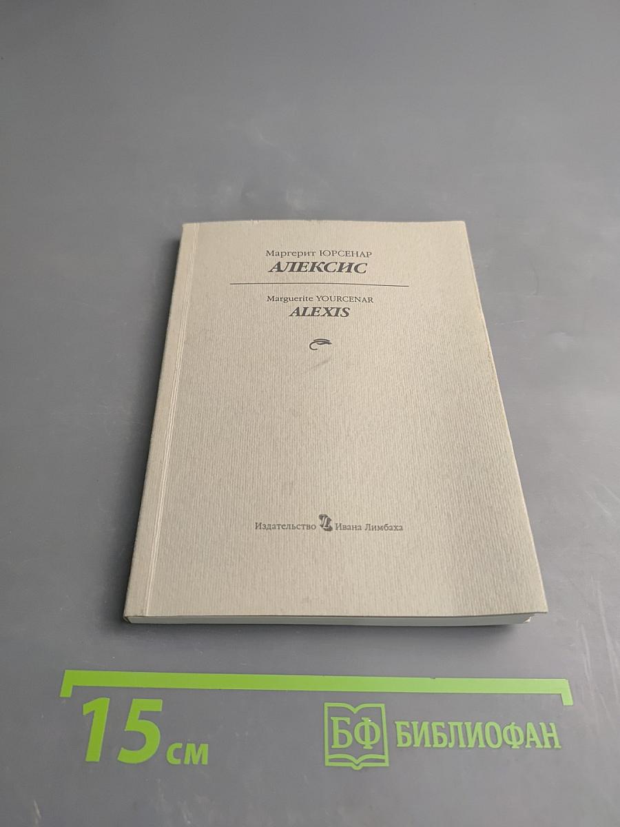 Алексис или Расскаждение о тщетной борьбе