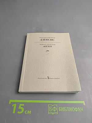 Алексис или Расскаждение о тщетной борьбе