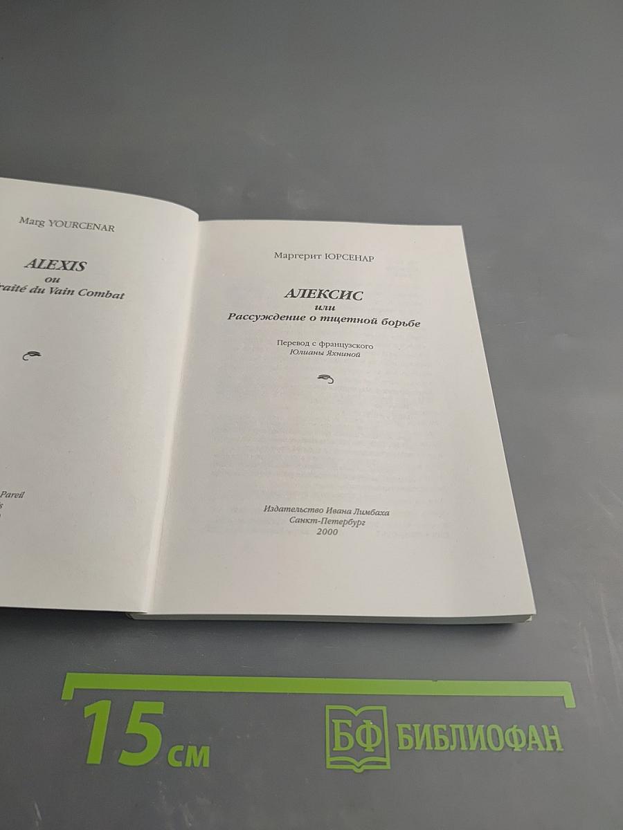Алексис или Расскаждение о тщетной борьбе