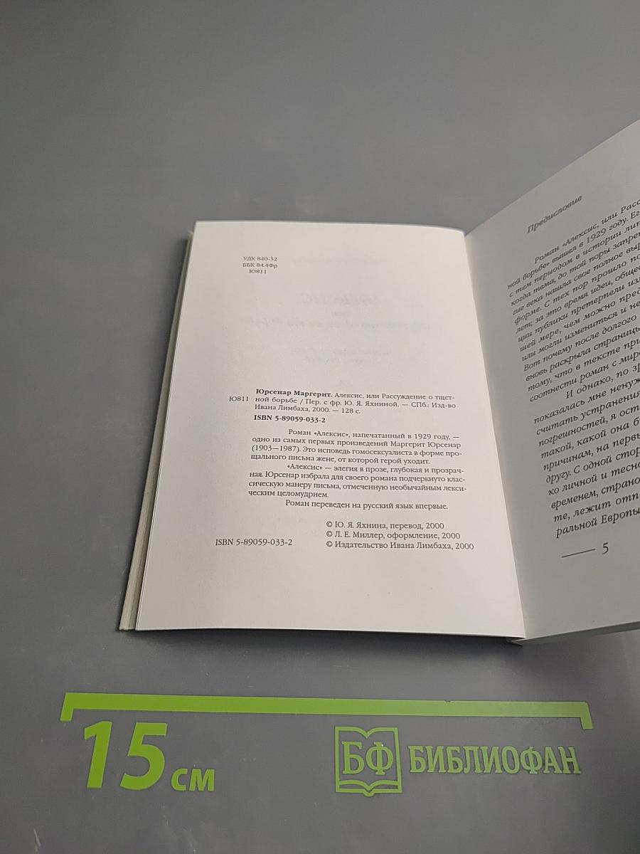 Алексис или Расскаждение о тщетной борьбе