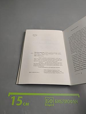 Алексис или Расскаждение о тщетной борьбе