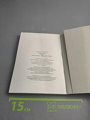 Алексис или Расскаждение о тщетной борьбе