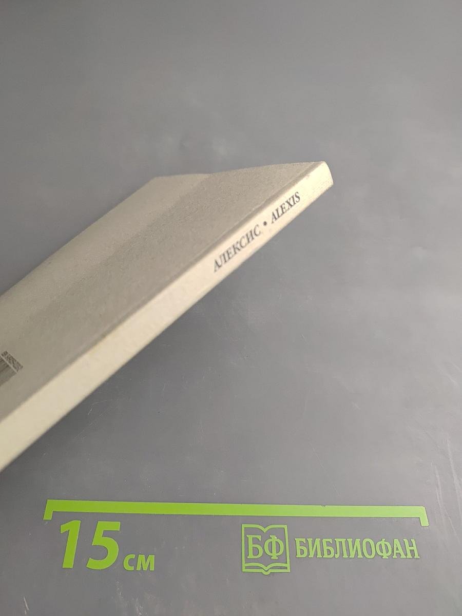 Алексис или Расскаждение о тщетной борьбе