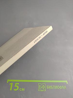 Алексис или Расскаждение о тщетной борьбе