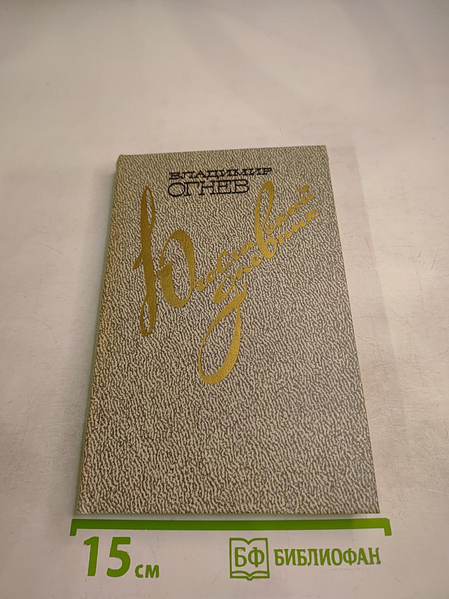 Югославский дневник