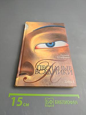 Песчаные всадники