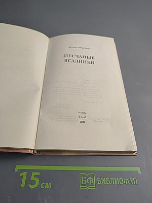 Песчаные всадники