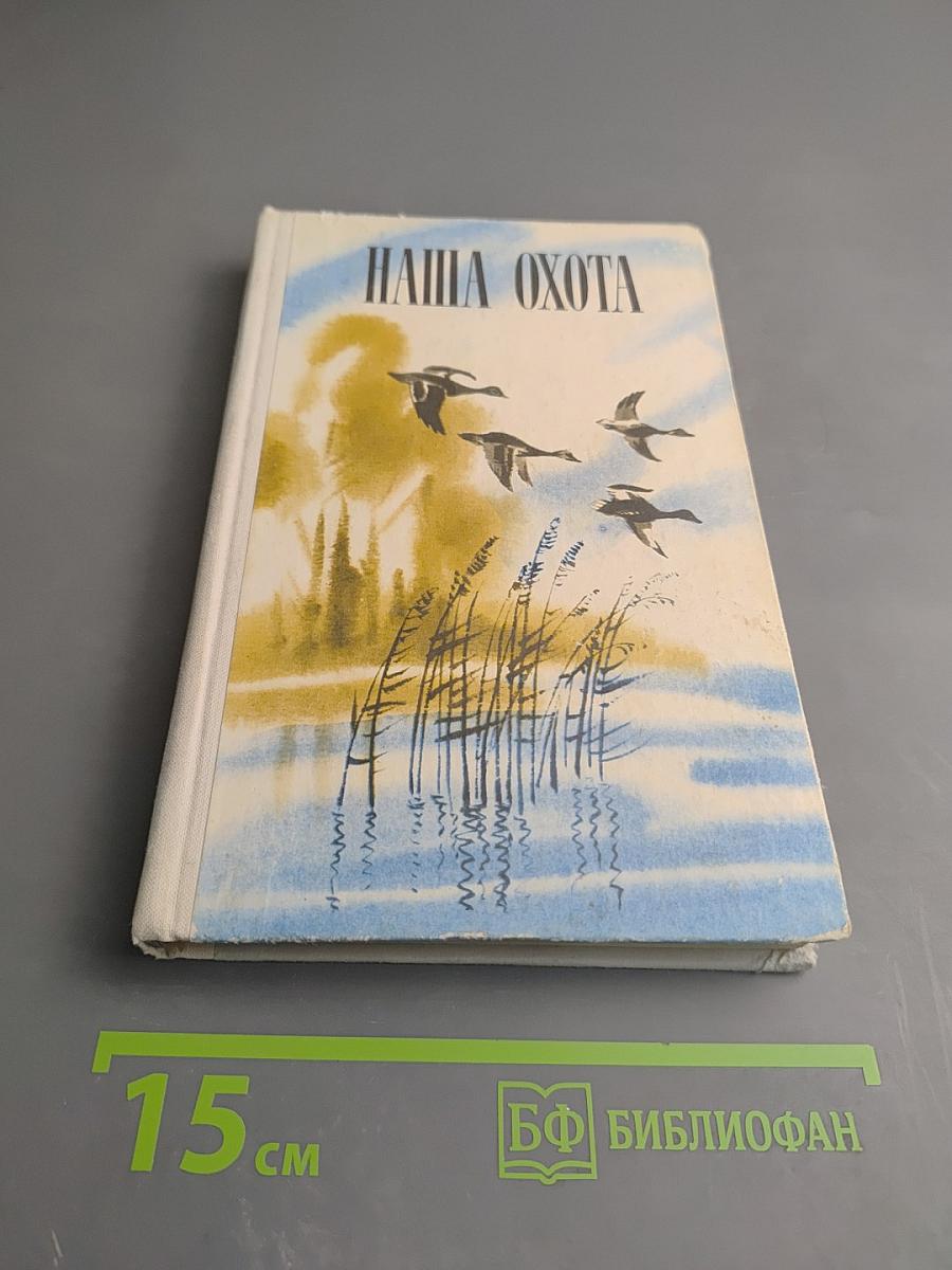 Наша охота. Сборник V