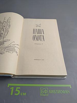 Наша охота. Сборник V