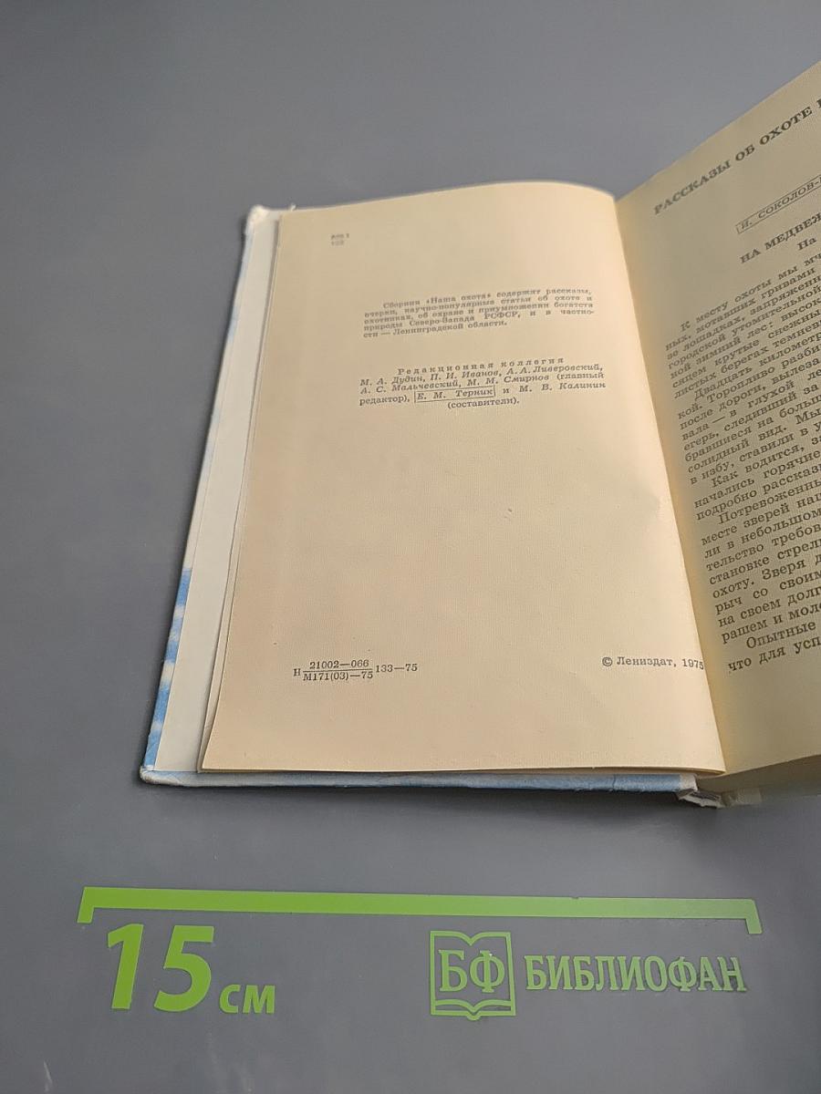 Наша охота. Сборник V