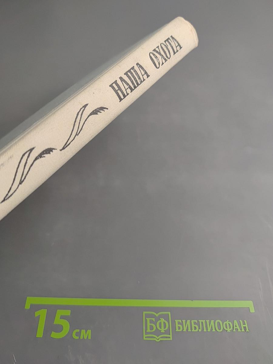 Наша охота. Сборник V