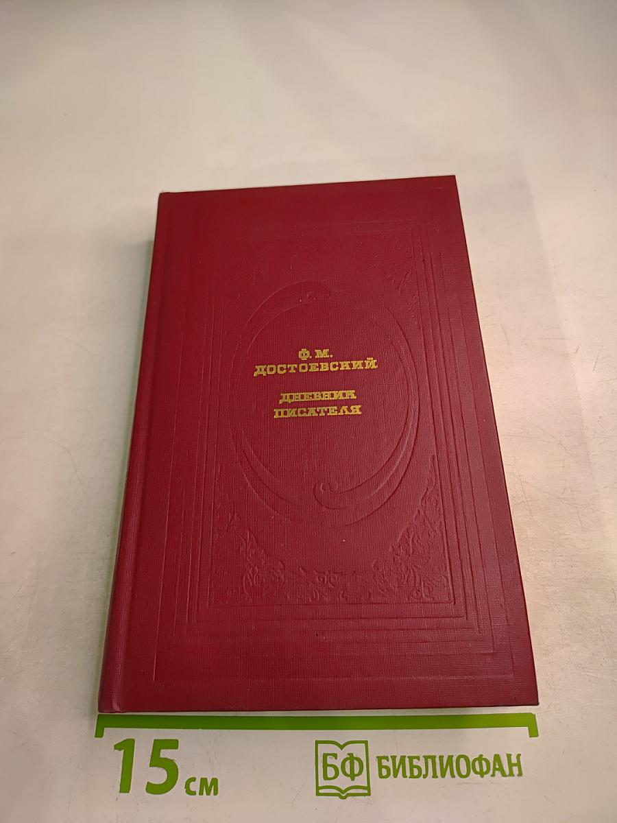 Дневник писателя: Избранные страницы