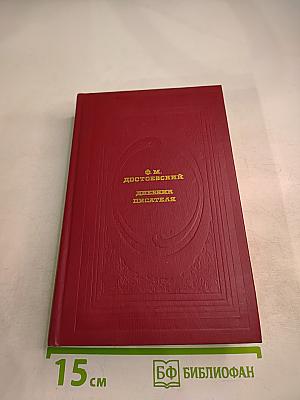 Дневник писателя: Избранные страницы