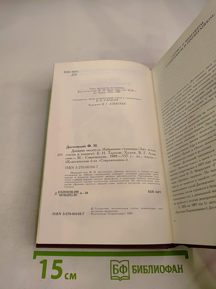 Дневник писателя: Избранные страницы