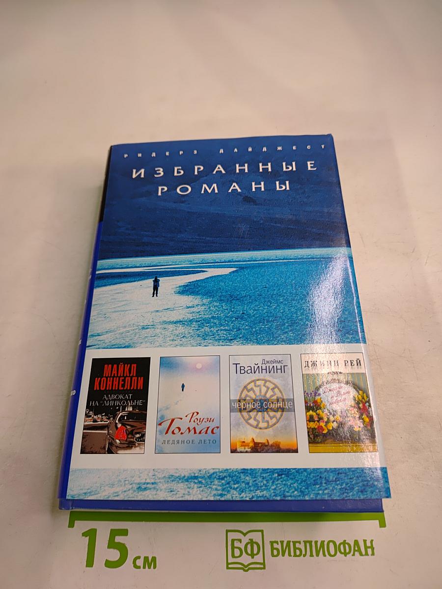 Избранные романы