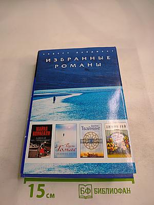 Избранные романы