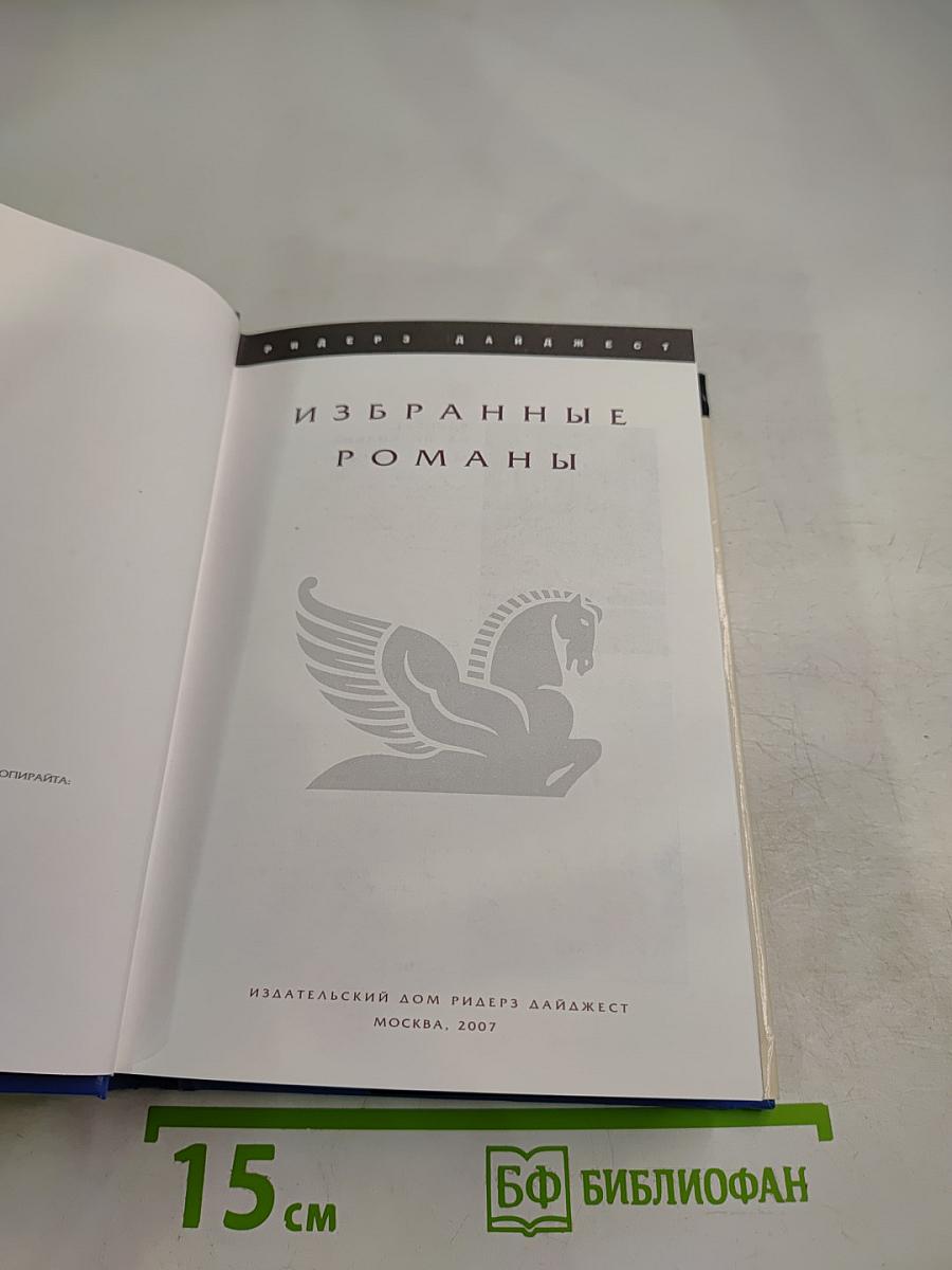 Избранные романы