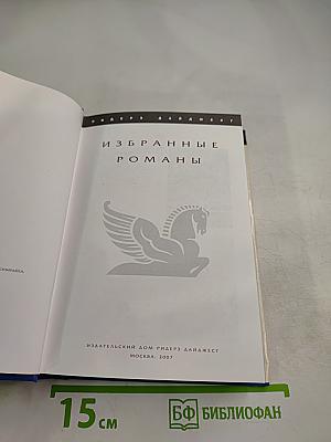 Избранные романы