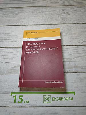 Диагностика и лечение оппортунистических микозов